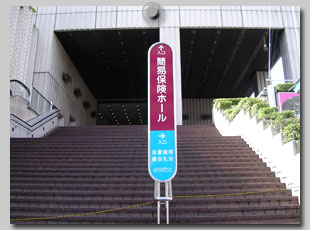 ゆうぽうと簡易保険ホール