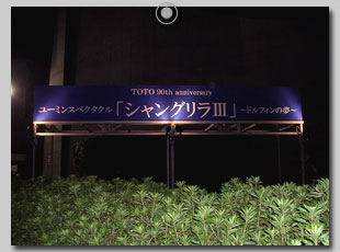 シャングリラV 東京公演 看板