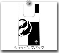 ショッピングバッグ