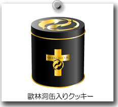 歐林洞缶入りクッキー
