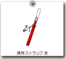 携帯ストラップ赤
