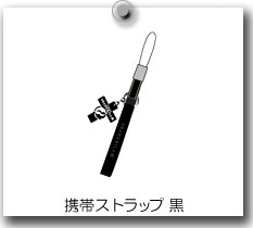 携帯ストラップ黒