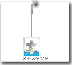 メモスタンド