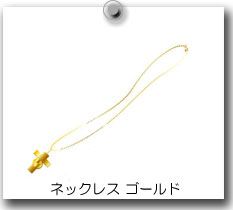 ネックレス ゴールド
