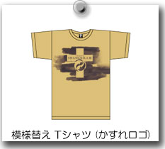模様替え Tシャツ (かすれロゴ)