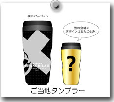 ご当地タンブラー