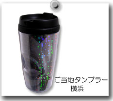 ご当地タンブラー 横浜