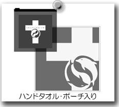 ハンドタオル・ポーチ入り