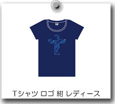 Tシャツ ロゴ 紺 レディース