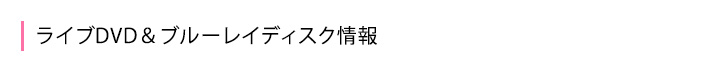 ライブDVD&ブルーレイディスク情報