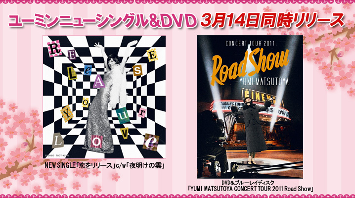 ユーミンニューシングル「恋をリリース」c/w「夜明けの雲」DVD&ブルーレイディスク「YUMI MATSUTOYA CONCERT TOUR 2011 Road Show」の3月14日同時リリース