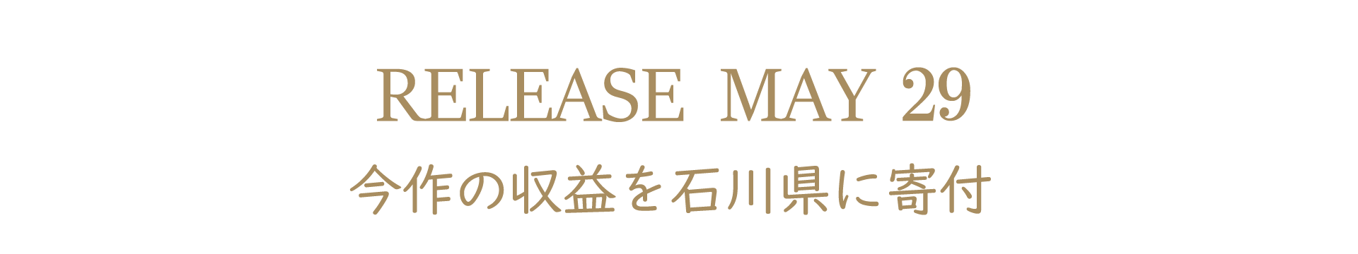 2024年5月29日 リリース