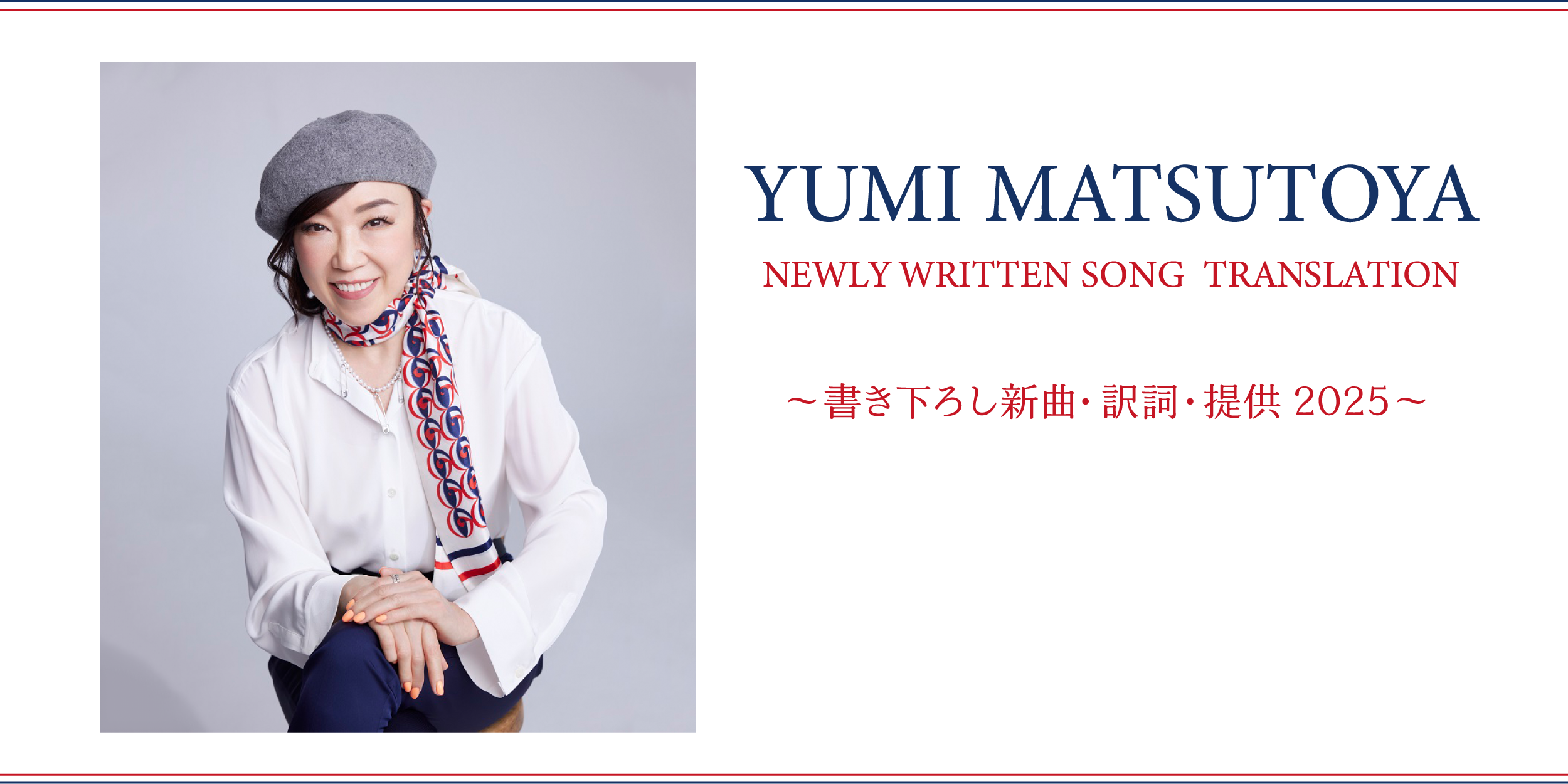 ユーミンの書き下ろし新曲・訳詞 2025を紹介