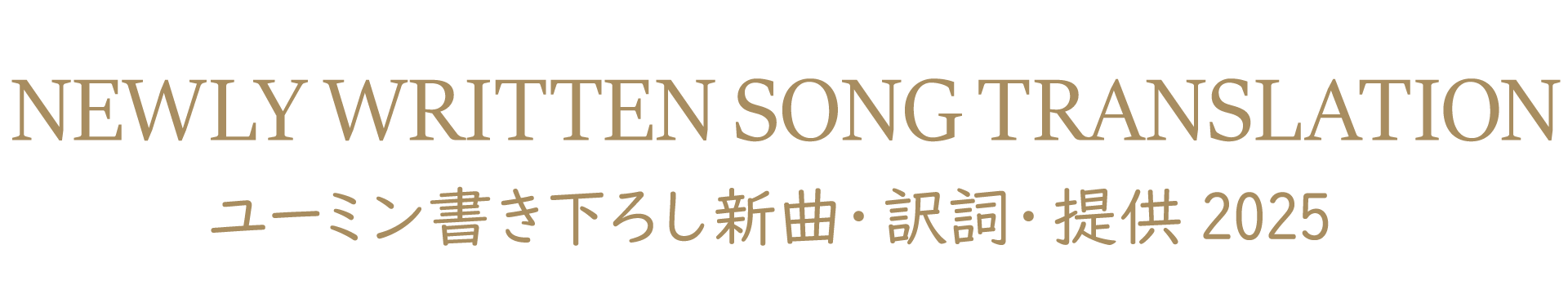 ユーミンの書き下ろし新曲・訳詞 2025を紹介