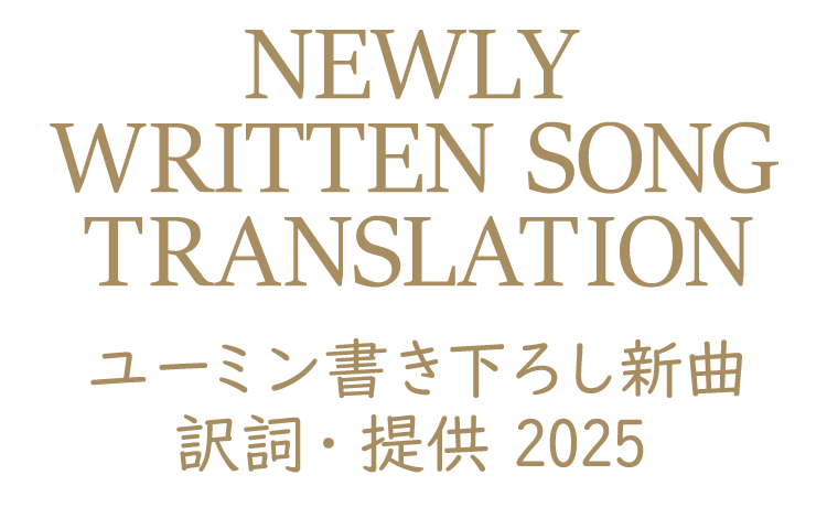 ユーミンの書き下ろし新曲・訳詞 2025を紹介