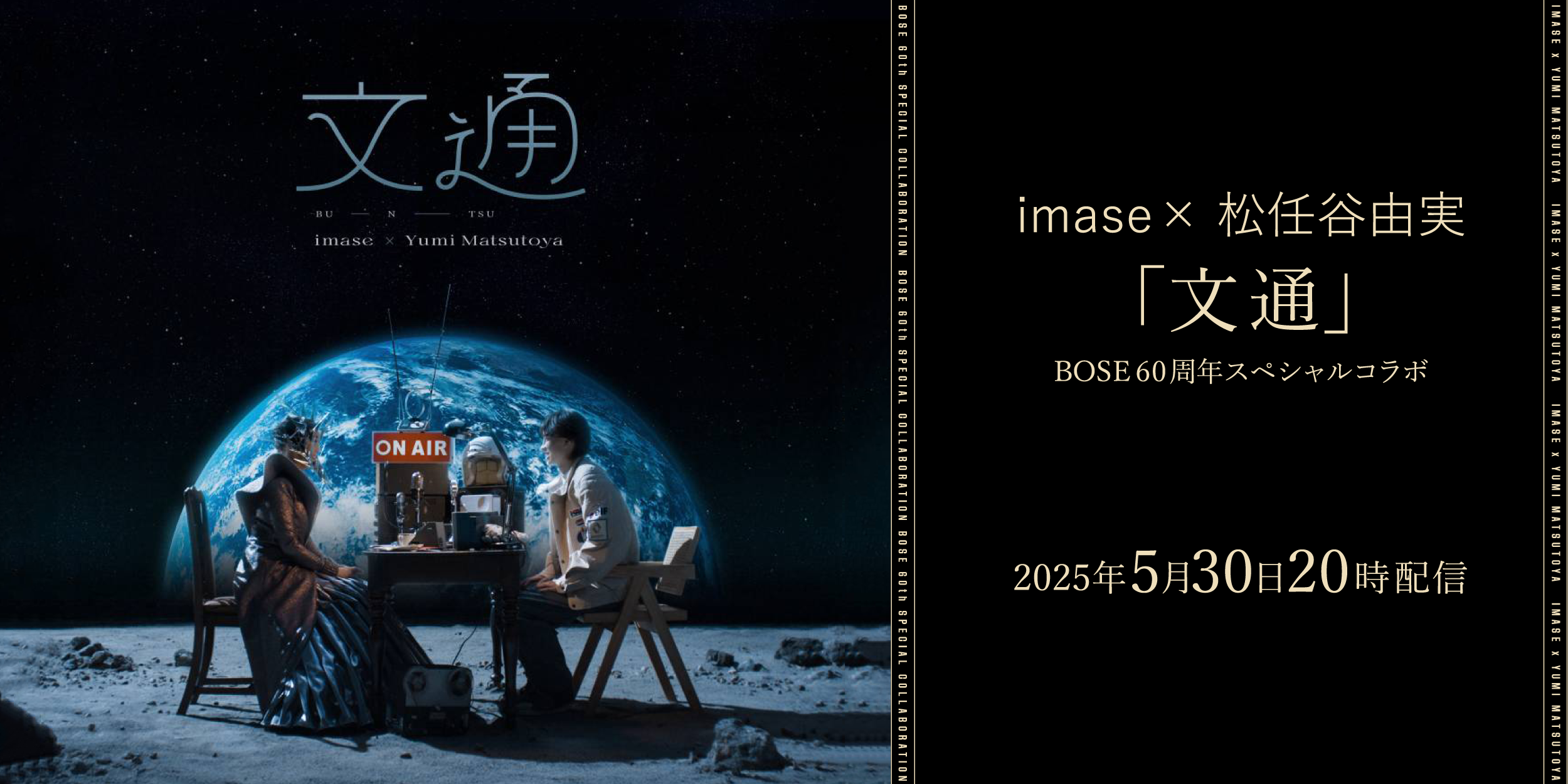 imase×ユーミン「文通」| BOSE60周年スペシャルコラボソング