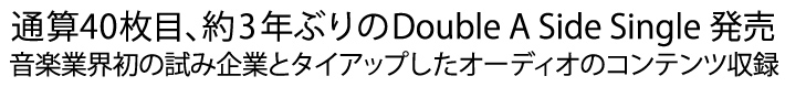 通算40枚目、約3年ぶりのDouble A Side Singleを発売