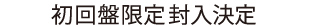 初回盤限定封入決定