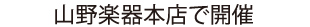 山野楽器本店で開催