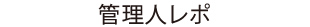 管理人レポ