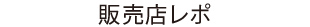 販売店レポ