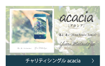 チャリティシングル acacia(アカシア)