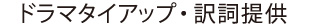 ドラマタイアップ・訳詞提供