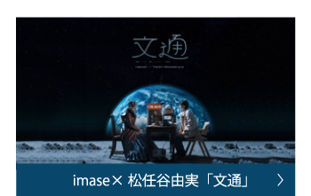 imase×松任谷由実「文通」