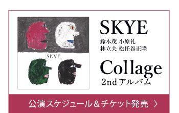 公演スケジュール&チケット発売