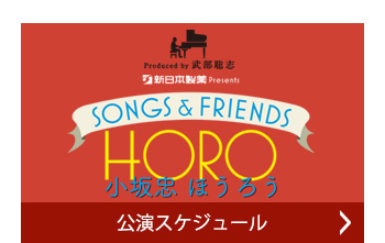 公演スケジュール