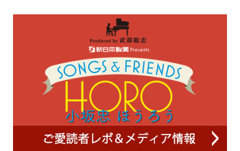 ご愛読者レポ＆メディア情報