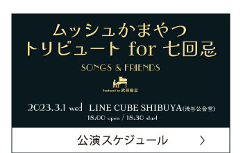 公演スケジュール