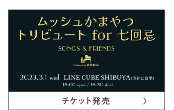 チケット発売