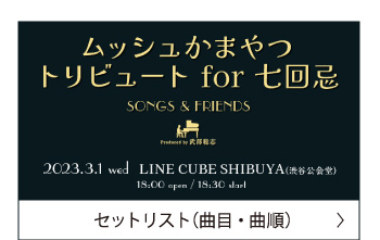 セットリスト