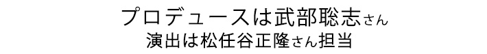 プロデュースは武部聡志、演出は松任谷正隆