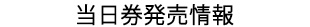 当日券発売情報