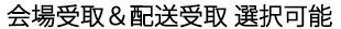 会場受取＆配送受取 選択可能