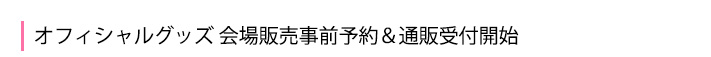会場販売事前予約&通販受付開始