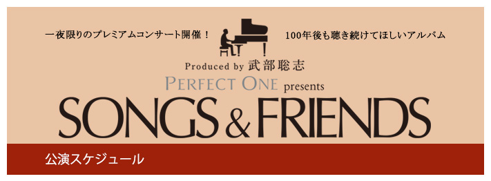 公演スケジュール