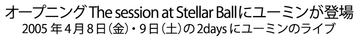 オープニングライブ The session at Stellar Ballにユーミンが登場