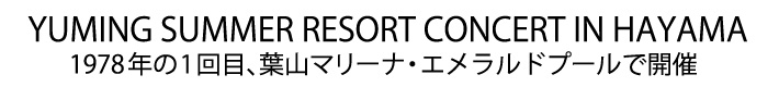 ユーミン 夏の風物詩 SURF&SNOW in Hayama Marina