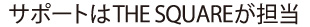 サポートはTHE SQUARE（ザ・スクエア）が担当