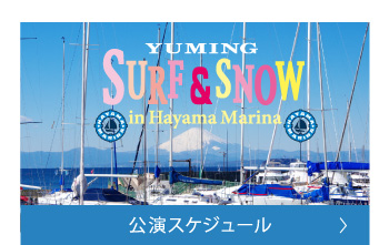 公演スケジュール