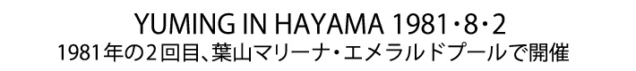 ユーミン 夏の風物詩 SURF&SNOW in Hayama Marina