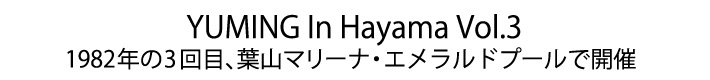 ユーミン 夏の風物詩 SURF&SNOW in Hayama Marina