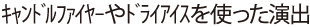 キャンドルファイヤーやドライアイスを使った演出
