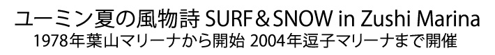 ユーミン 夏の風物詩 SURF&SNOW in Hayama Marina＆Zushi Marina