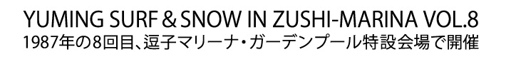 ユーミン 夏の風物詩 SURF&SNOW in Zushi Marina