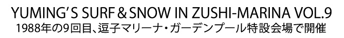 ユーミン 夏の風物詩 SURF&SNOW in Zushi Marina