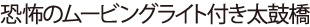 恐怖のムービングライト付き太鼓橋
